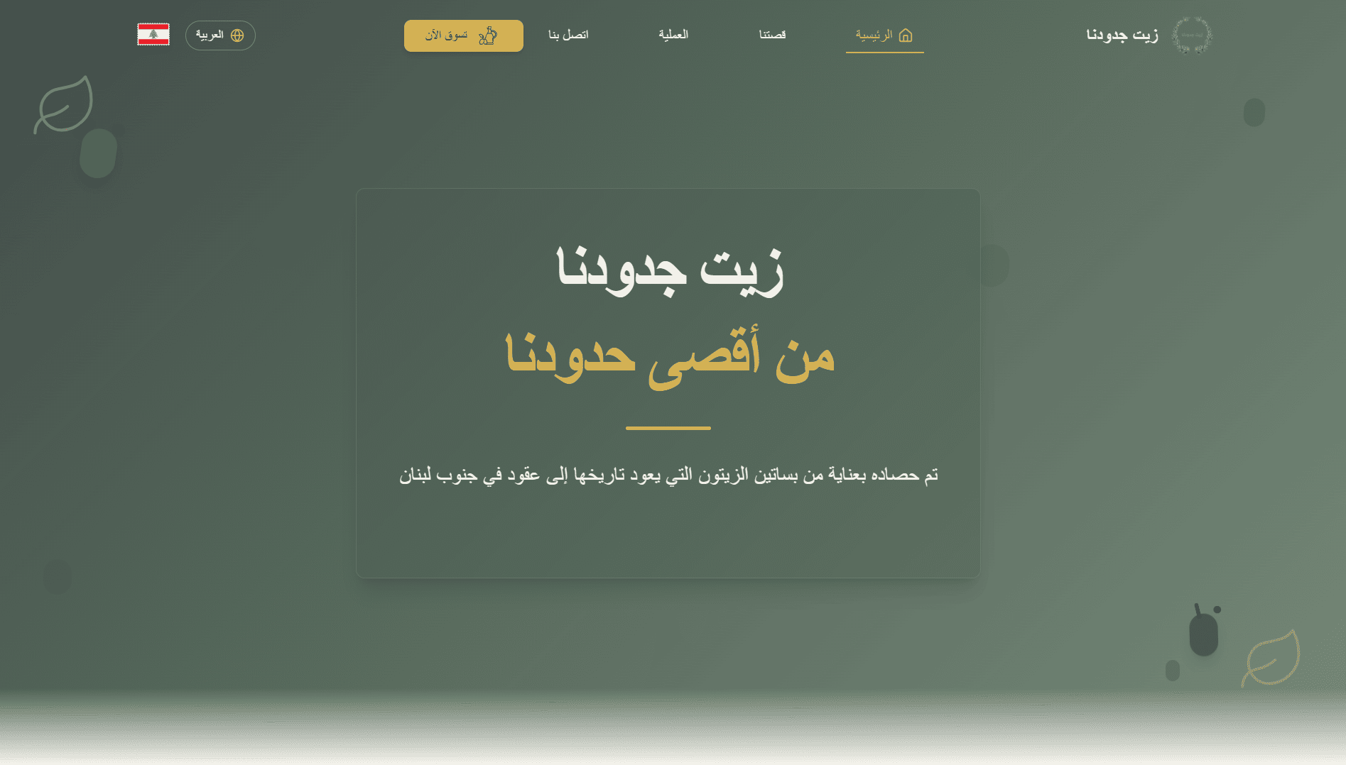 Zayt Jdoudna – The Oil of Our Grandfathers